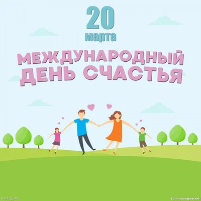 20 марта - международный день счастья!