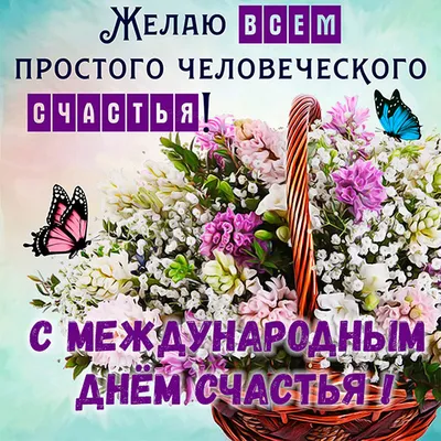 🎈 20 марта Международный день счастья Счастья бесконечного, Счастья в  жизни вечного,.. | ВКонтакте