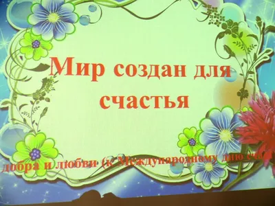 20 Марта - День Счастья 🎈 | Поздравления с ДР открытки картинки на стихи |  ВКонтакте