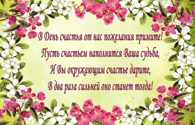 Поздравляю с Международным днём счастья. Желаю море позитива, радости,  веселья и любви ~ Открытка (плейкаст)