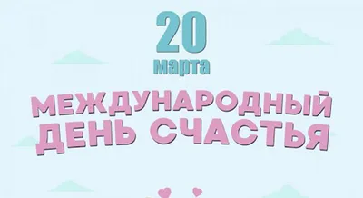 20 марта - Международный день счастья!