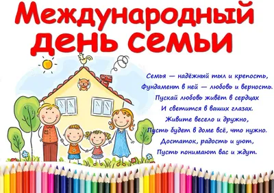 15 мая - Международный день семьи.