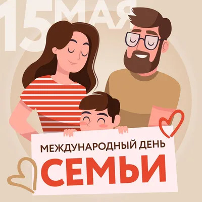 15 мая Международный день семьи - Новое время