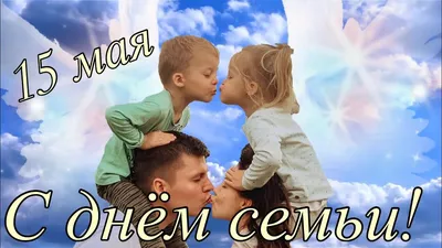 15 мая — день семьи. – Новости – Егорьевское управление социальной защиты  населения