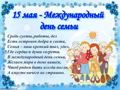 Мои Документы Москва on X: \"15 мая – Международный день семьи. «Мои  Документы» поздравляют всех горожан с праздником. Пусть тепло и поддержка  самых родных греют вас в любую погоду! Праздник призван подчеркнуть