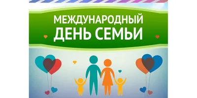 С Международным днем Семьи | Открытки, Картинки, Смешные открытки