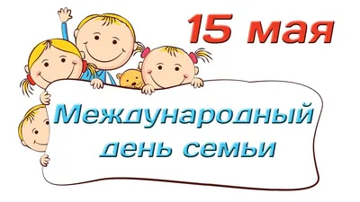 День семьи 2021: самые теплые поздравления для родных людей — УНИАН