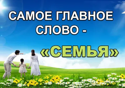 15 мая - День Семьи