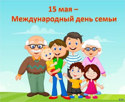 15 мая в Беларуси отмечается Международный День семьи