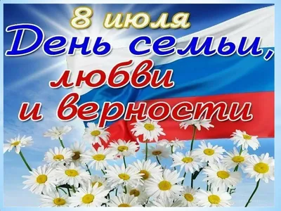 Поздравляю с Днём семьи, любви и верности! | Журнал Ярмарки Мастеров