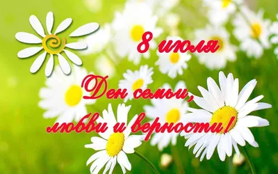 Уважаемые жители Тавдинского городского округа! От всей души поздравляем  вас с Днем семьи, любви и верности! | www.adm-tavda.ru