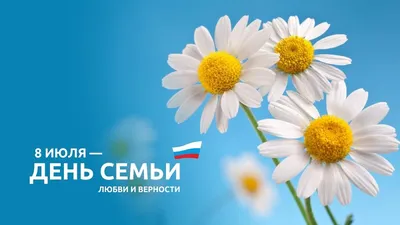 С днем семьи, любви и верности! | Министерство здравоохранения  Забайкальского края