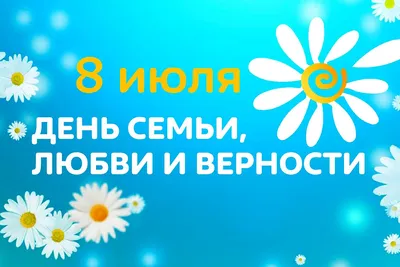 День семьи, любви и верности – Новости – Окружное управление социального  развития (Раменского городского округа, городских округов Бронницы и  Жуковский)