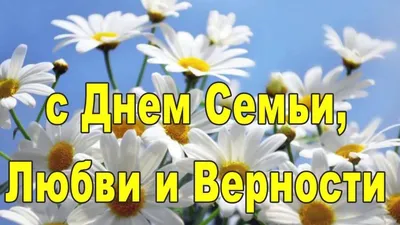 День семьи, любви и верности