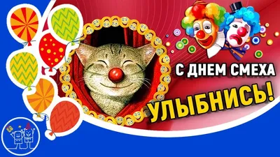 День смеха (дурака) 1 апреля