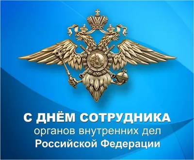 Торжественное поздравление в рамках Дня сотрудника органов внутренних дел  Российской Федерации | МАУ «КДК «АРТ-Праздник»