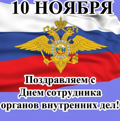 Поздравление Главы Усть-Большерецкого района с Днем сотрудника органов  внутренних дел Российской Федерации! - Официальный сайт Администрации  Усть-Большерецкого муниципального района