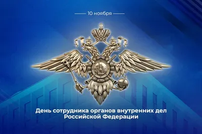 10 ноября - день сотрудника органов внутренних дел! Поздравляем всех  причастных! | Типичный Димитровград | ВКонтакте