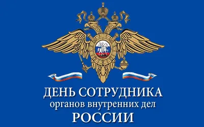 ПОЗДРАВЛЯЕМ С ПРАЗДНИКОМ! ДЕНЬ СОТРУДНИКА ОРГАНОВ ВНУТРЕННИХ ДЕЛ РФ