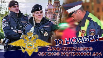 Поздравление от депутатов Совета депутатов городского округа Дубна с Днём  сотрудника органов внутренних дел! / Новости Дубны / Официальный  интернет-портал органов местного самоуправления городского округа Дубна  Московской области