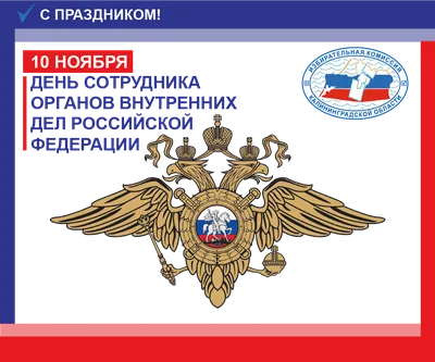 10 ноября 2017 · 10 ноября – День сотрудника органов внутренних дел России.  Официальные поздравления · Общество · ИСККРА - Информационный сайт  «Кольский край»