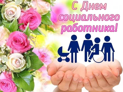 8 июня - День социального работника