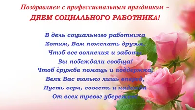 С Днем Социального работника!