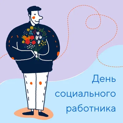 С праздником Днем социального работника! | ДК Россия