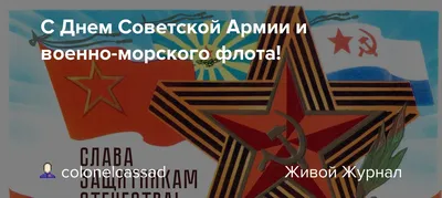 23 февраля - День Советской Армии и Военно-Морского флота