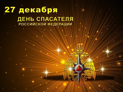 С Днем спасателя 2022! :: Новости :: Главная