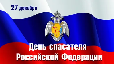 Картинки с днем спасателя