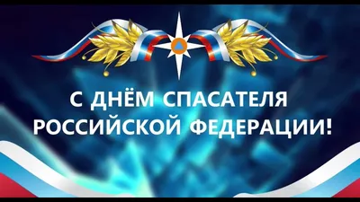 С профессиональным праздником – Днём спасателя! – Газета \"Наше слово\"