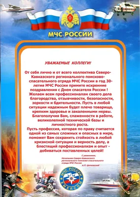 Открытка с Днём Спасателя МЧС, с розами, флагом РФ коллегам • Аудио от  Путина, голосовые, музыкальные