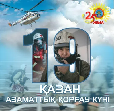 С Днём спасателя Казахстана и 25-летием гражданской защиты!