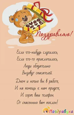 Поздравление главы района С днем спасателя России! | 27.12.2021 | Новости  Соболево - БезФормата