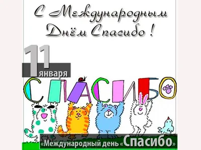 С ДНЕМ СПАСИБО! С Международным днем СПАСИБО! 11 Января. Спасибо за все!!!  - YouTube