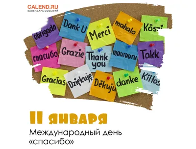 Интернет-магазин \"Пластилинкин\"-полимерная глина - Утро мы хотим начать со  слова \"Спасибо\"! 😍😘❤️💋 11 января -международный день \"Cпасибо\" и  коллектив интернет-магазина Пластилинкин выражает огромную благодарность:  за Вашу дружбу, за активное ...