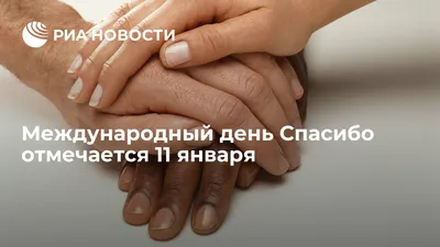 Государственное бюджетное дошкольное образовательное учреждение центр  развития ребёнка - детский сад № 33 Красносельского района Санкт-Петербурга  - 11 января — всемирный день «спасибо\"