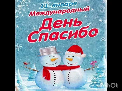 11 января — Всемирный день «спасибо» (день вежливости). Новости  Владивостокской клинической больницы №1