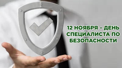 12 ноября - День специалиста по безопасности!