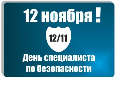 День специалиста по безопасности - Ассоциация Сотрудников Служб Безопасности