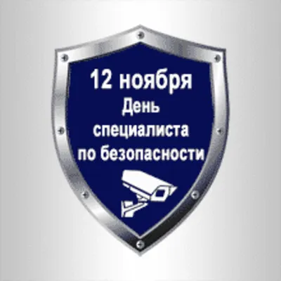 12 ноября — День специалиста по безопасности в России / Открытка дня /  Журнал Calend.ru