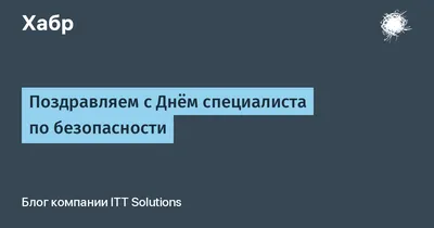 Коллектив компании \"Протэк\" поздравляет Вас с Днем специалиста по  безопасности!