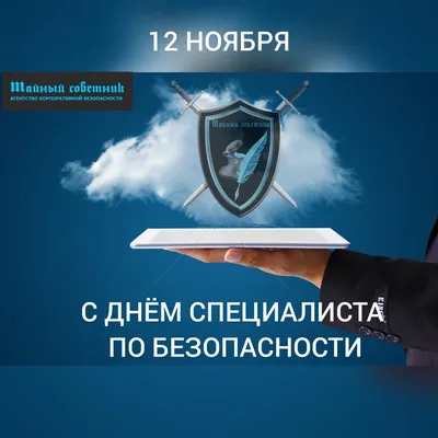 ЧОП «Агентство комплексной безопасности» поздравляет всех причастных с Днём  специалиста по безопасности! . Вы выбрали нелегкий путь, на… | Instagram