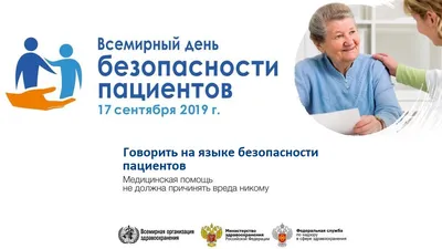 Всемирный день безопасности пациента 17 сентября 2021 года