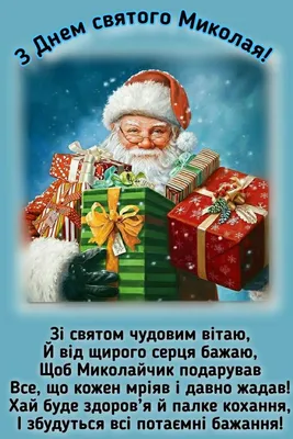 День Святого Николая 2018: лучшие поздравления в стихах и прозе, красивые  открытки - Телеграф