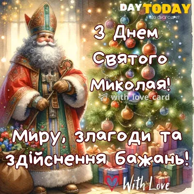 Открытки - 19 Декабря - День Святого Николая Чудотворца! В День святого  Николая Я от всей души желаю Не болеть и не грустить, О проблемах всех  забыть. Дому Вашему тепла, Уюта, счастья