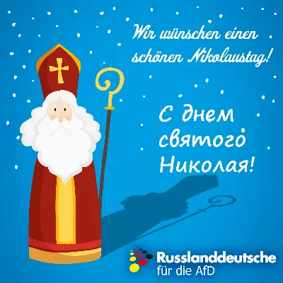 День святого Николая — поздравления, открытки, подарки, когда День святого  Николая / NV