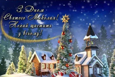 День святого Николая: красивые поздравления в стихах, картинках и прозе |  podrobnosti.ua