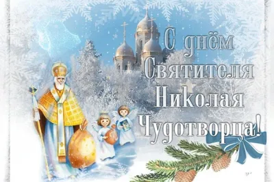 Красивые анимационные открытки с Днем Святого Николая. 22 мая. | Открытки,  Картинки, Поздравительные открытки